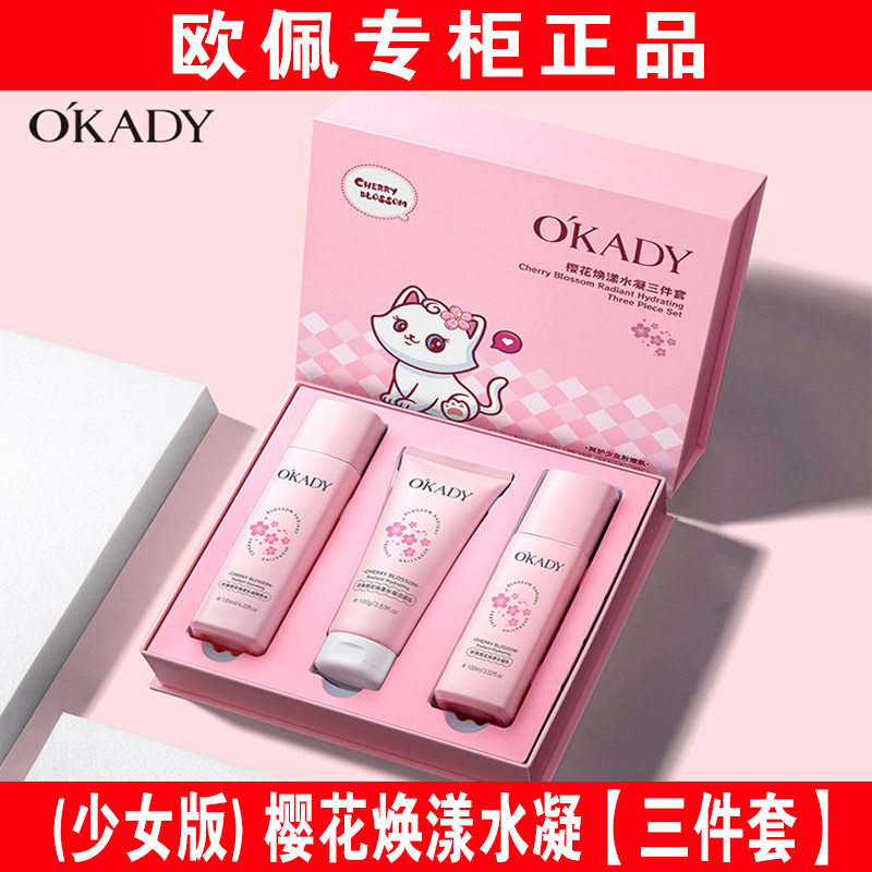 欧佩樱花焕漾水凝三件套装烟酰胺二裂酵母玻尿酸女护肤品学生少女