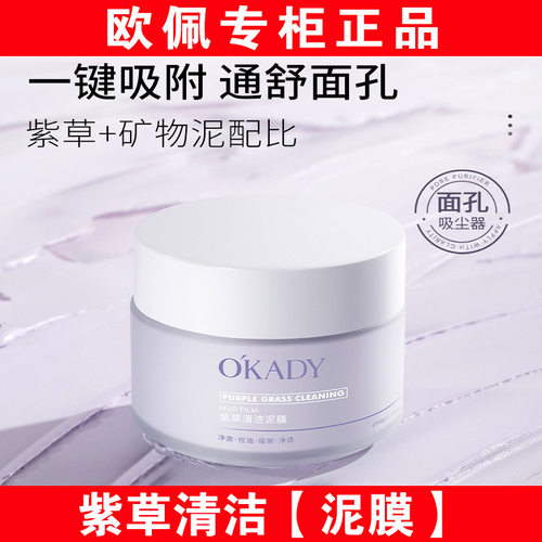 【明星柳岩代言】欧佩清洁泥膜