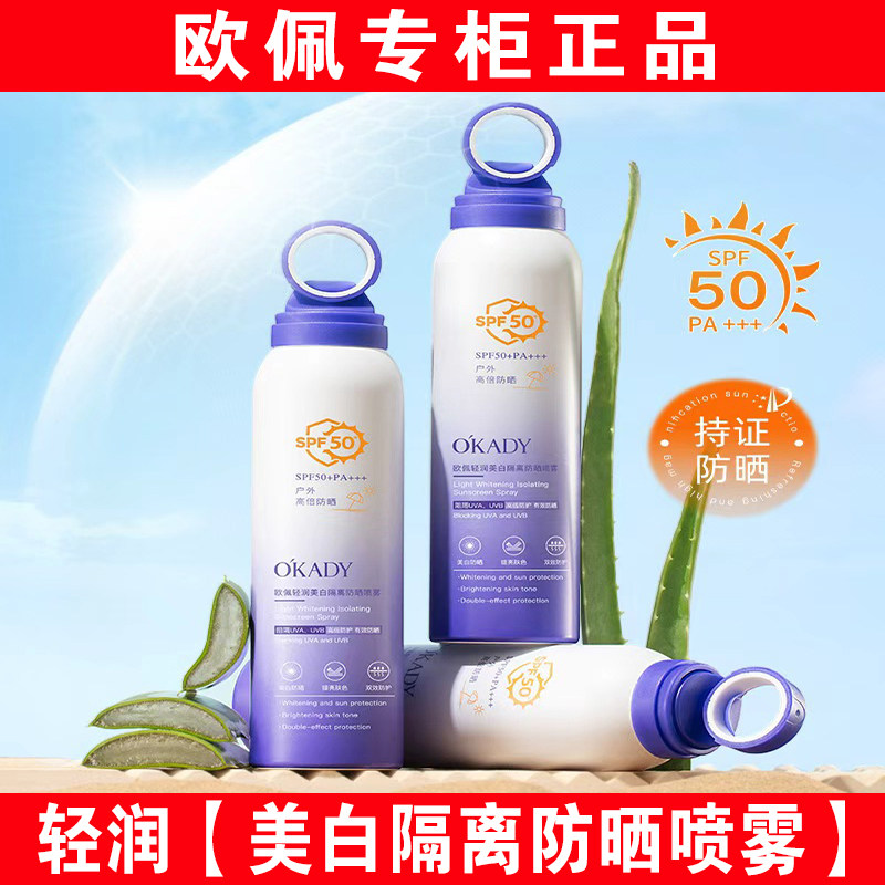 欧佩轻润美白隔离防晒喷雾补水四合一50倍防紫外线防水防汗遮瑕,美容护肤/美体/精油,防晒喷雾,淘宝优惠券,粉丝福利购,淘宝优惠卷