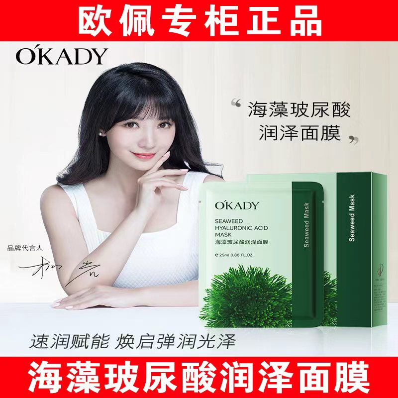 【明星柳岩代言】欧佩玻尿酸面膜