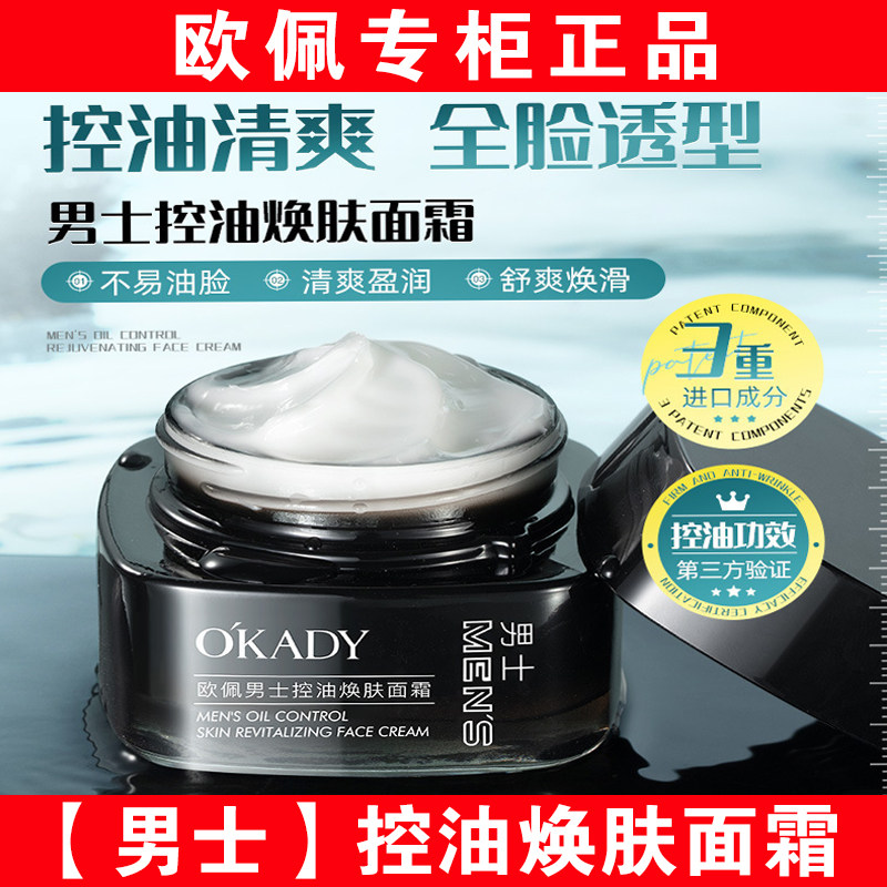 欧佩男士控油焕肤面霜护肤品日化保湿霜保湿补水专用干燥起皮滋润