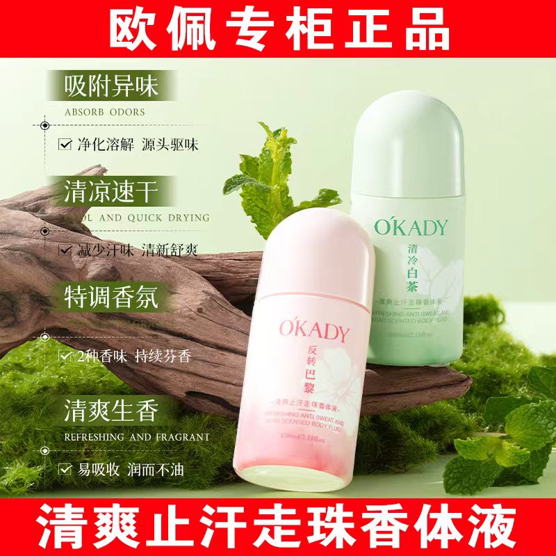 【明星柳岩代言】欧佩走珠香体液