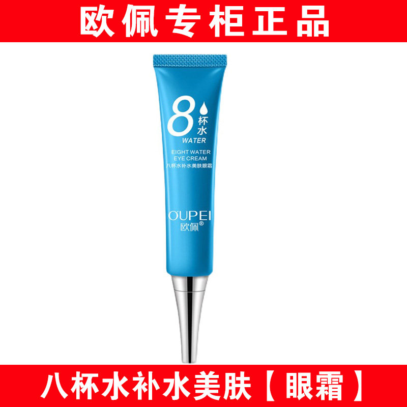 欧佩八杯水补水美肤眼霜紧致精华保湿去细纹抗皱滋润修护淡化细纹,美容护肤/美体/精油,眼霜,淘宝优惠券,粉丝福利购,淘宝优惠卷