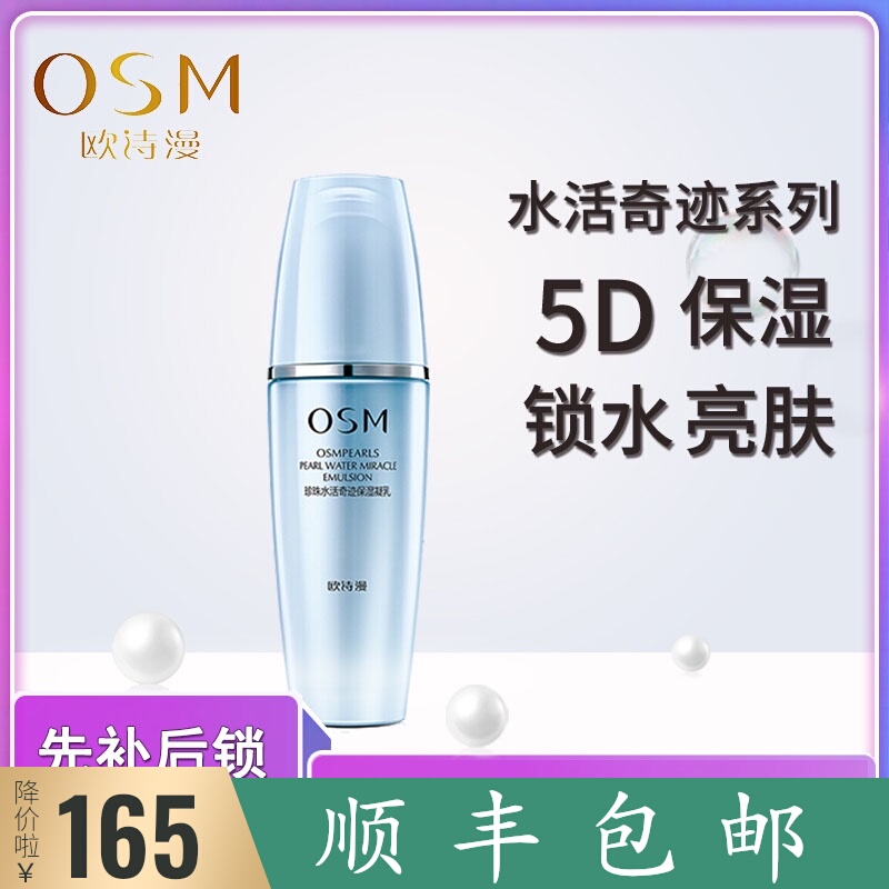 OSM/欧诗漫珍珠水活保湿凝乳120ml 乳液面霜保湿补水护肤品化妆品