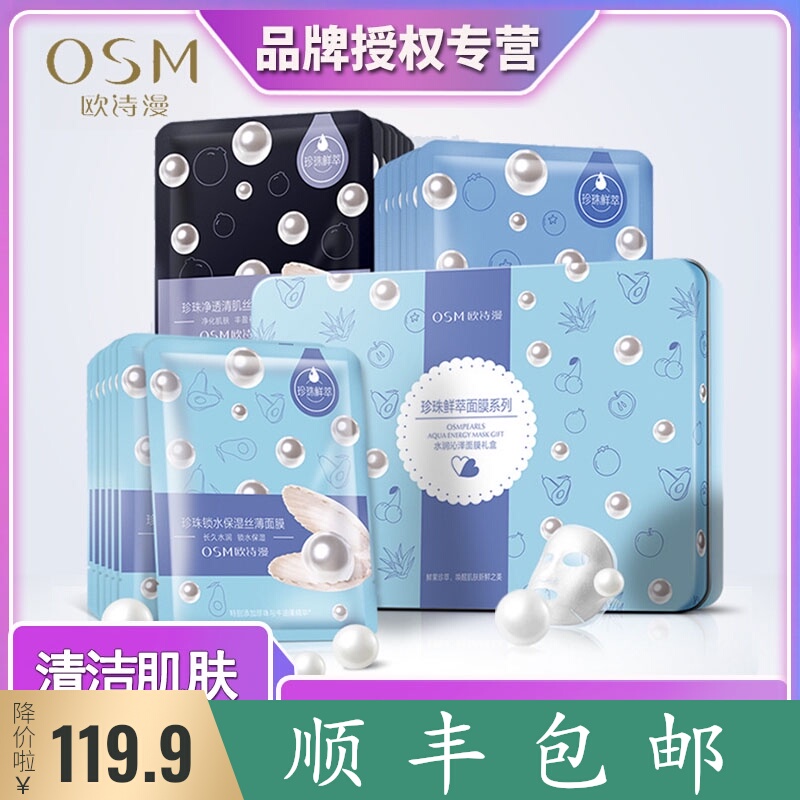 OSM/欧诗漫水润沁泽面膜礼盒铁盒20片补水保湿滋润