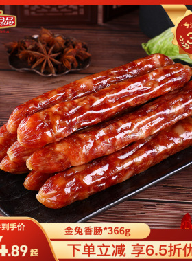 玉兔腊肠金兔香肠腊味广式风味真空袋装火锅酒香甜味商用366g风干