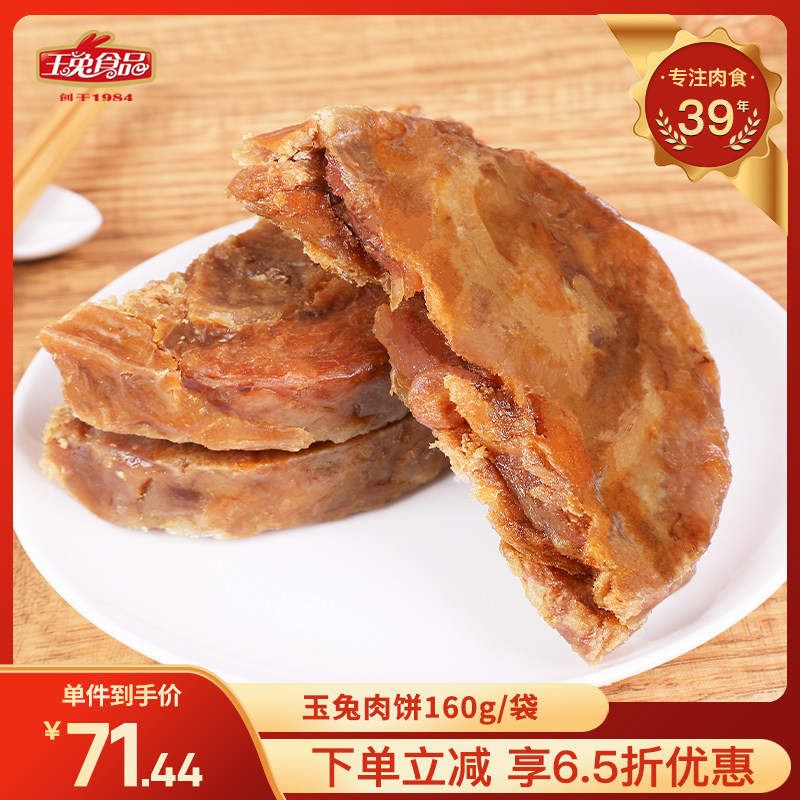 玉兔肉饼150g左右猪肉渣肉饼美味休闲即食熟食零食