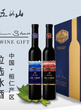 五女山冰葡萄酒礼盒装红葡萄酒粒威代尔甜酒选礼品375ml*2红白各1