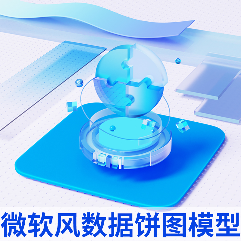 Blender毛玻璃磨砂微软风模型3d可视化数据图icon素材obj科技场景