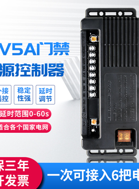 门禁电源12v5a控制器适配器后备电路板电锁磁力ups遥控人脸指纹