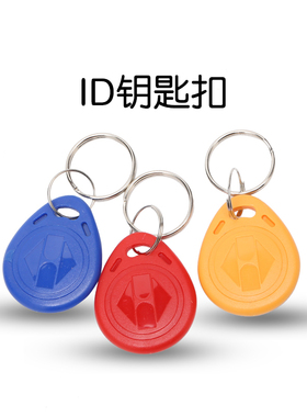 2号ID卡钥匙扣卡小区物业EM门禁纽扣ID门禁卡蓝色感应125KHz低频
