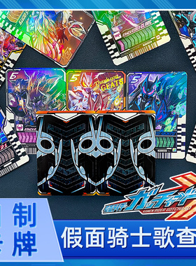 假面骑士歌查德自制卡片Gotchard哥查德高清镭射卡牌可联动