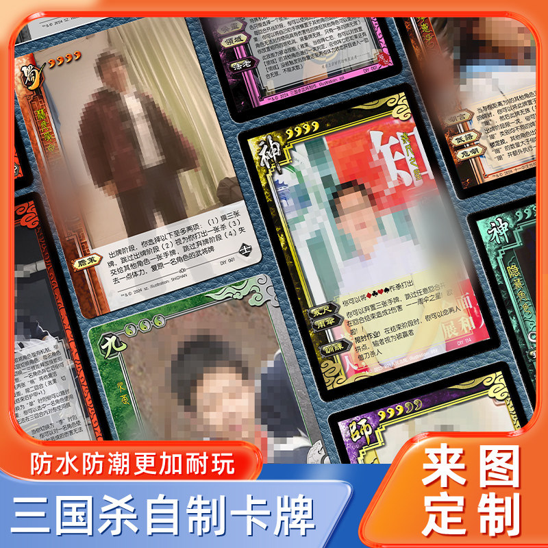 三国杀同学录恶搞卡牌铺卡牌定制