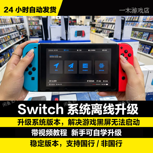 【稳定版】Switch/NS系统离线升级指导 可远程协助