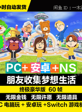 【人森】朋友收集梦想生活 电脑安卓手机版正式版 金手指 60帧