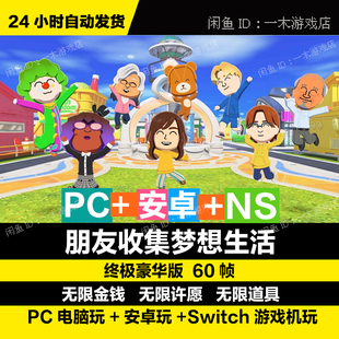 【人森】朋友收集梦想生活 电脑安卓手机版正式版 金手指 60帧