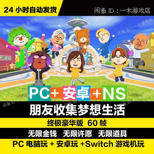 【人森】朋友收集梦想生活 电脑安卓手机版正式版 金手指 60帧
