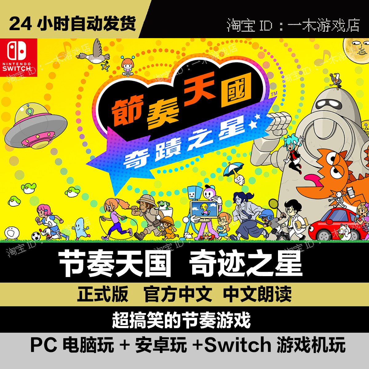 【正式版】Switch节奏天国 奇迹之星 PC+安卓+NS 畅玩