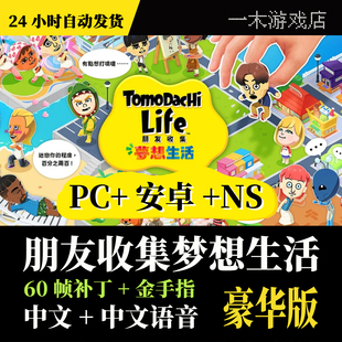 【自动发货】Switch朋友收集梦想生活 豪华版60帧金手指中文语音
