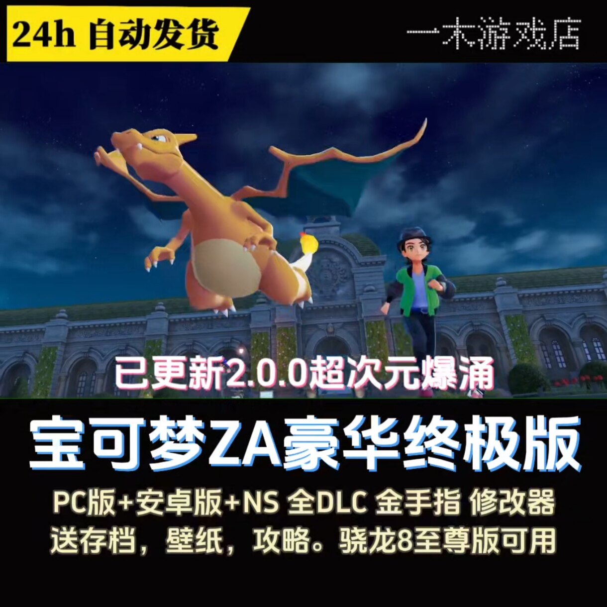 【自动发货】宝可梦ZA豪华终极版PC安卓NS2.0.0超次元暴涌+金手指