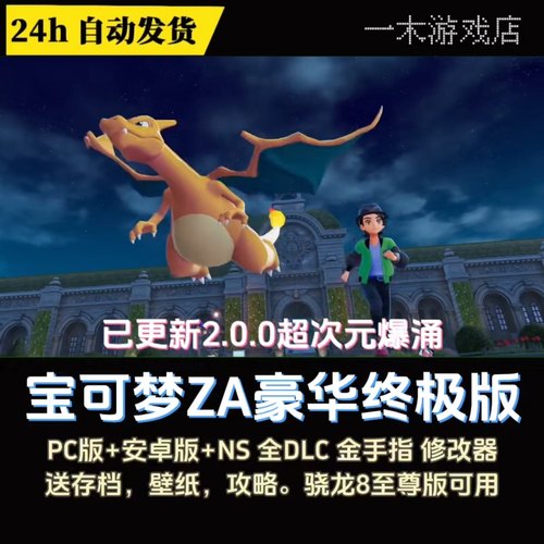 【自动发货】宝可梦ZA豪华终极版PC安卓NS2.0.0超次元暴涌+金手指