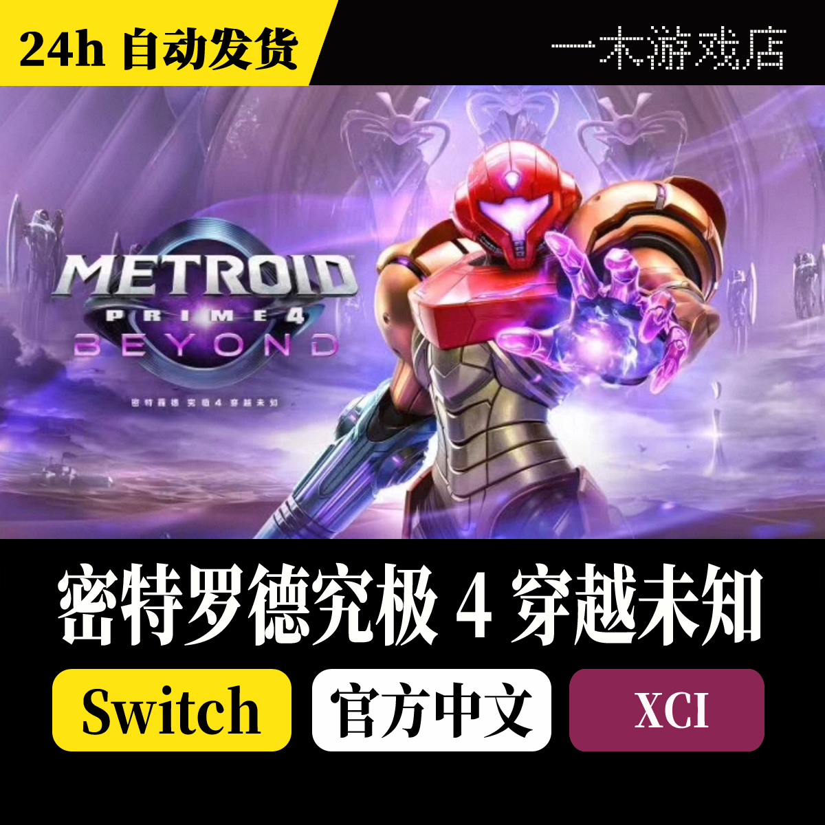 【自动发货】密特罗德究极4穿越未知|中文|1.0.0+1.1.0