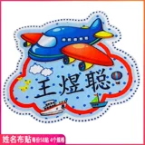 Именная наклейка для детского сада, хлопковая форма для школьников, делается под заказ, 3 лет