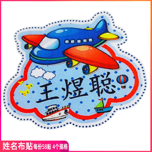 姓名贴幼儿园纯棉可缝可熨烫