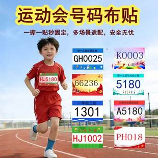 定制运动员赛事号码牌名字贴一撕即贴不干胶布贴学校活动数字布贴