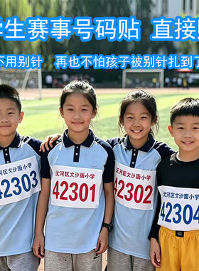 不用别针直接贴定制学生比赛号码牌不干胶布质贴方便好用不伤校服