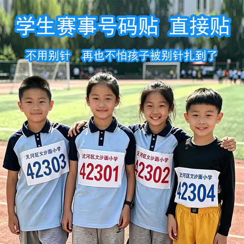 不用别针直接贴定制学生比赛号码牌不干胶布质贴方便好用不伤校服