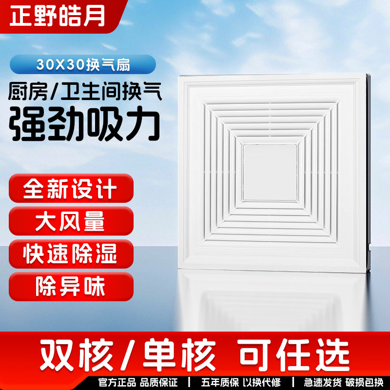 正野皓月双核换气扇30x30 集成吊顶排气扇卫生间大功率静音排风扇