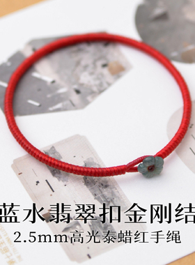 本命年蓝水翡翠扣高光红绳手链