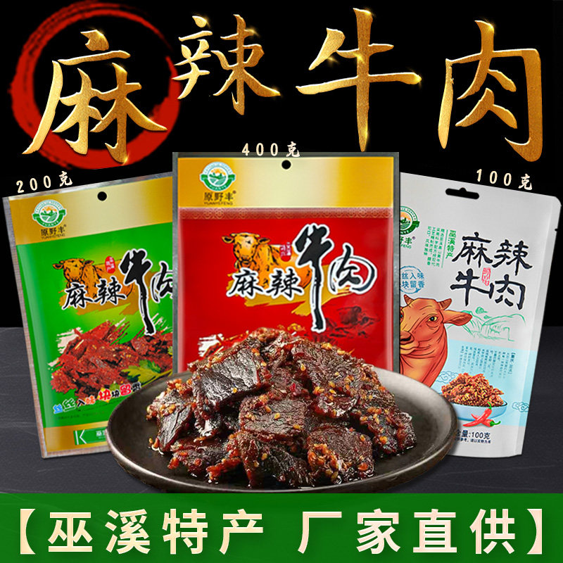 原野丰巫溪麻辣牛肉干