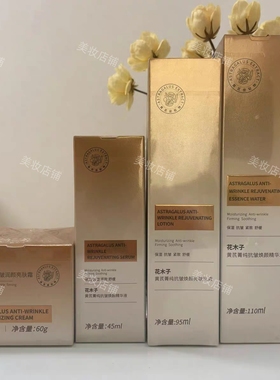 黄芪菁纯抗皱焕颜保湿四件套