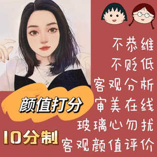 男女测颜值打分五官长相外貌客观鉴定建议分析评价气质枯阅