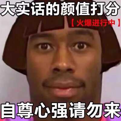 颜值打分 颜值评价 真实建议测试男女颜值焦虑形象提高颜值