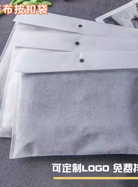 定制白色无纺布按扣袋服装包装整理打包袋衣服包包防尘收纳环保袋