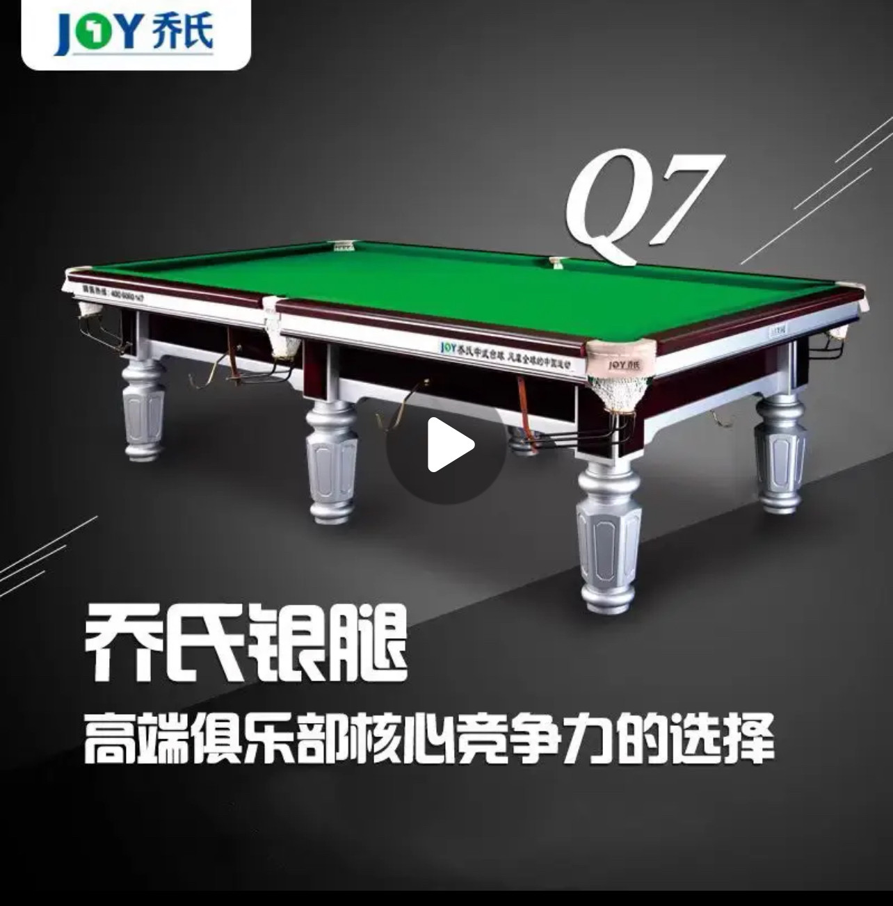银腿乔氏台球桌银腿中式标准型家用商用比赛专用球房