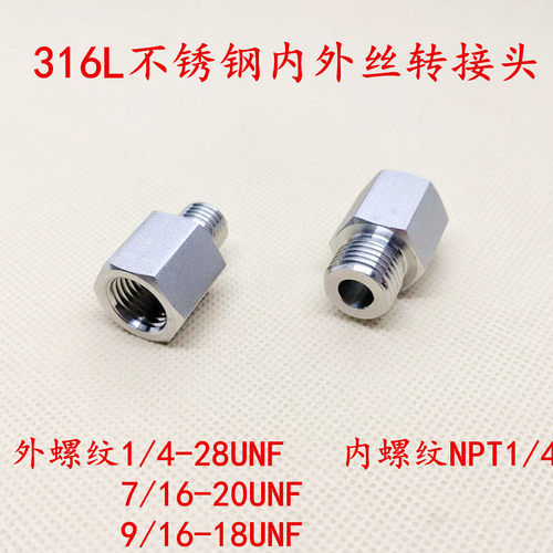 316L不锈钢内外丝转换接头1/4-28UNF7/16-20UNF9/16-18UNF-NPT1/4