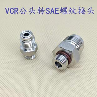 1/4VCR1/2VCR公头转SAE9/16-18UNF 7/16-20UNF外螺纹直通接头316L