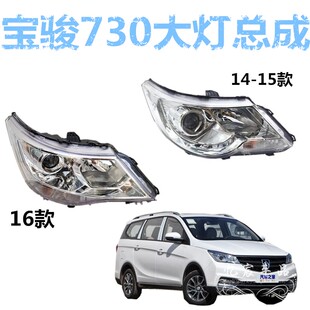 适用于14-15-16款宝骏730大灯总成灯罩组合灯电调前照明灯