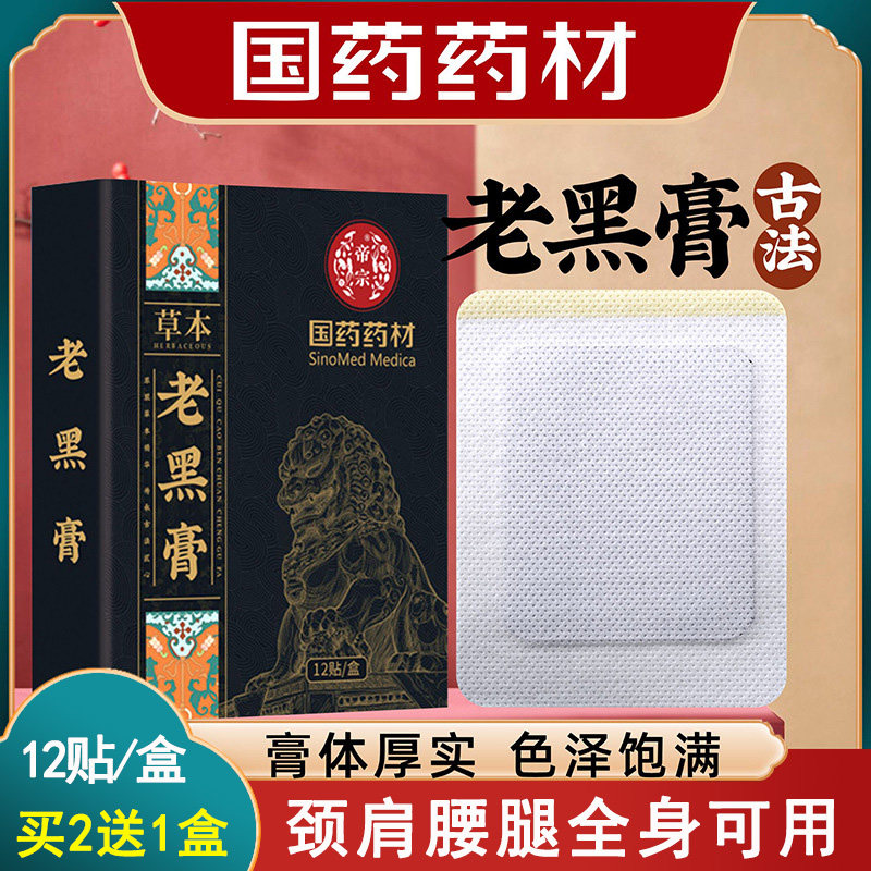 老黑膏膝盖腰椎颈椎肩周关节疼痛贴膏热敷缓解正宗全身通用贴旗舰