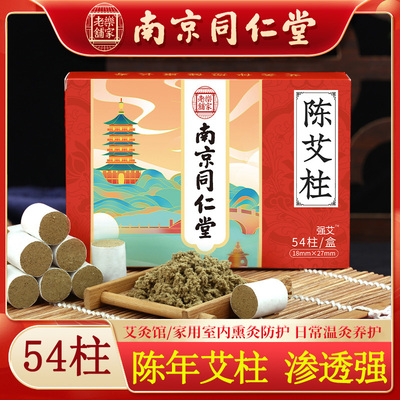 南京同仁堂陈年艾草艾灸短艾条