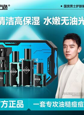 左颜右色左颜右色男士洁面微酸护肤水乳套盒控油保湿深层清洁px