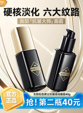 左颜右色左颜右色男士面霜紧致抗皱抗衰老夏天季淡化细纹滋润补PX