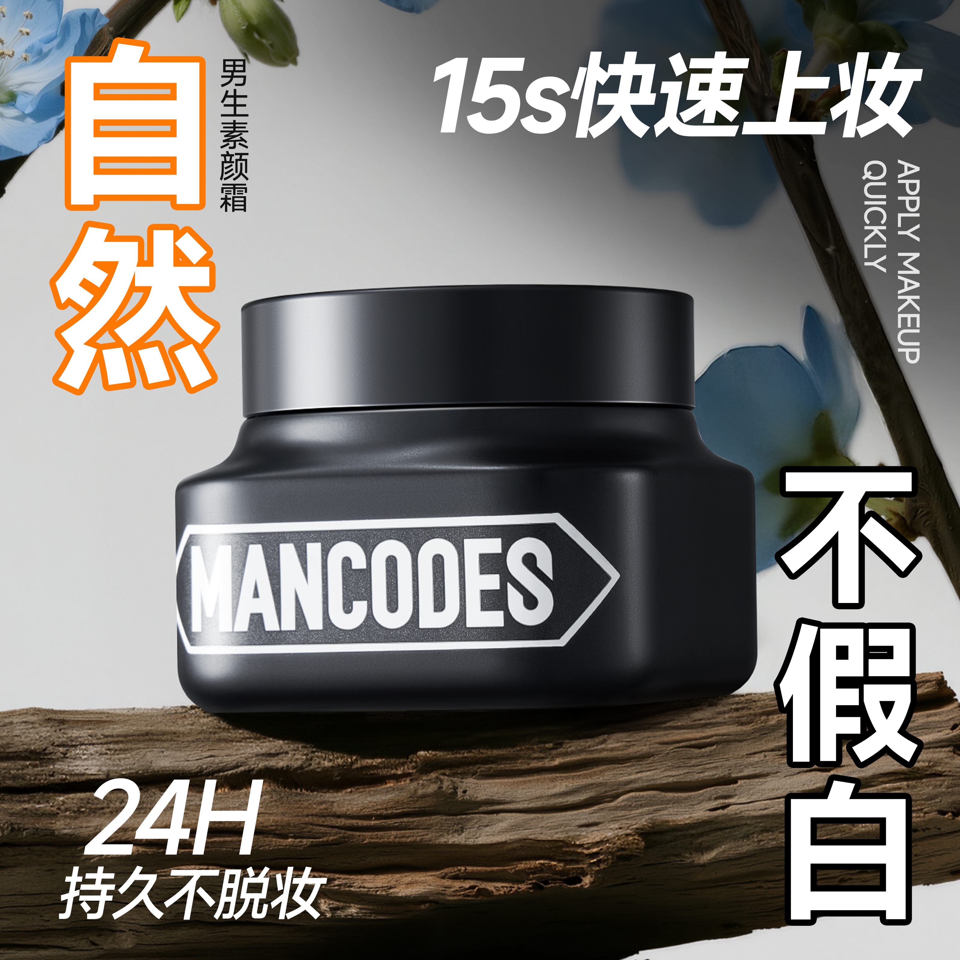 【遮瑕遮痘】热销100w男士素颜霜