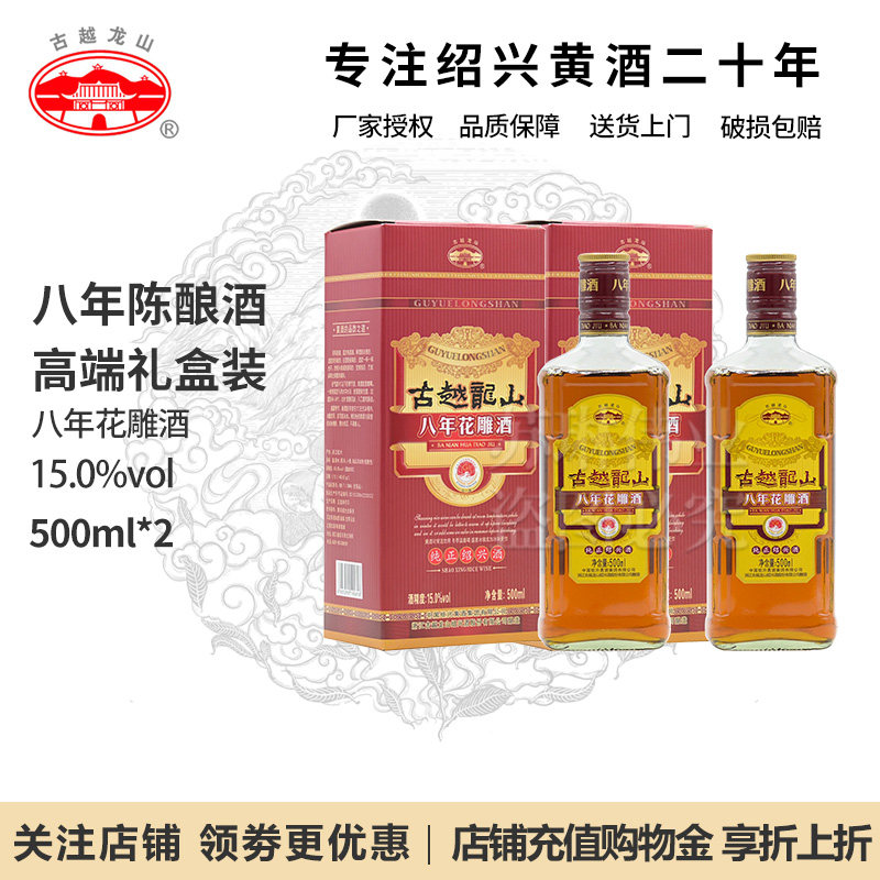 古越龙山绍兴黄酒八年花雕酒 手工冬酿8年陈酿500ml*2瓶礼盒