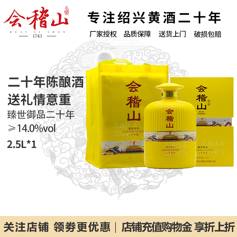 会稽山绍兴黄酒20年陈半干型臻世御品二十年礼盒节日礼品商务送礼