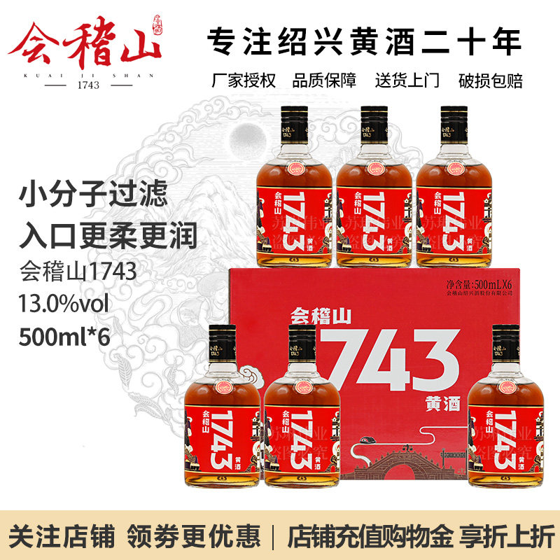 会稽山绍兴黄酒花雕酒1743陈酿正宗老酒糯米加饭酒500ml*6瓶整箱